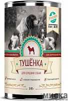 Консервированный корм «ТУШЕНКА для средних собак» 340 г