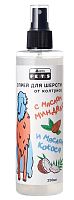 Спрей для шерсти от колтунов с маслом кокоса и маслом миндаля