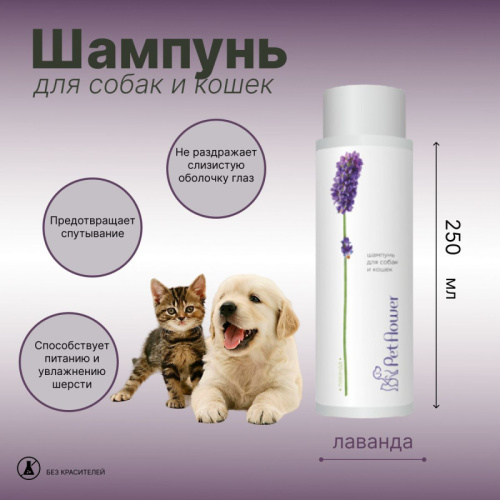Pet Flower универсальный для кошек и собак с ароматом Лаванды