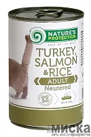 Nature's Protection Neutered Turkey, Salmon&Rice консервы для кошек