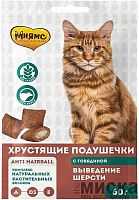 МНЯМС "Выведение шерсти" хрустящие подушечки для кошек с говядиной, 60 гр.