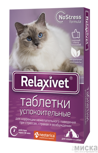 Relaxivet таблетки успокоительные