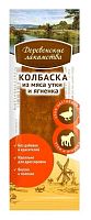 'Деревенские Лакомства" Мини колбаски из мяса утки и ягненка для собак