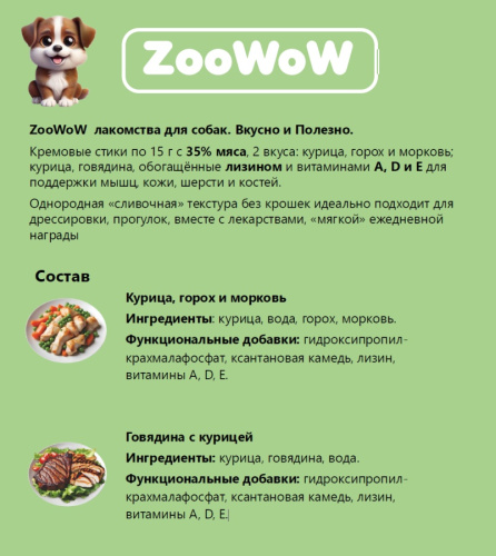 ZooWoW Витаминизированные лакомства для собак курица, горох и морковь, 15гр. фото 3