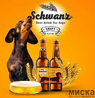 Пивной напиток для собак "ХВОСТ" ("SCHWANZ"), 0,33 л
