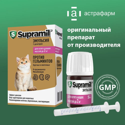 Supramil® эмульсия для котят и кошек массой до 2 кг, 5 мл 